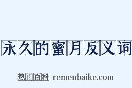 永久的蜜月反义词是什么意思的图片